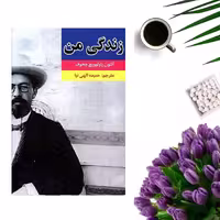 کتاب زندگی من اثر آنتوان چخوف انتشارات خردآذین