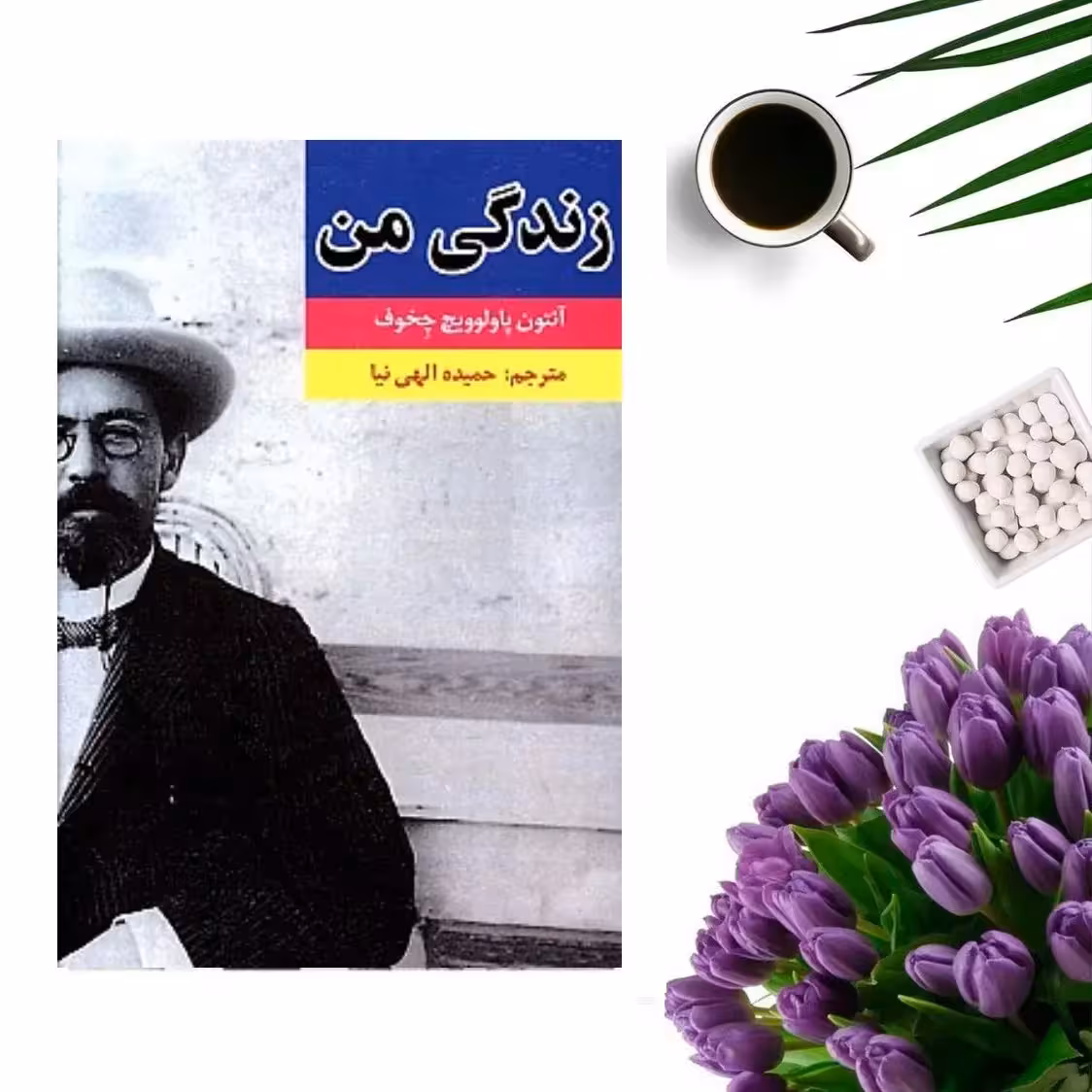کتاب زندگی من اثر آنتوان چخوف انتشارات خردآذین