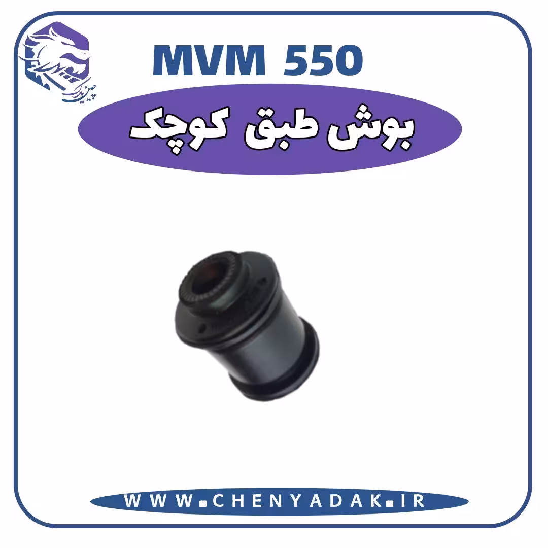 بوش طبق کوچک MVM 550