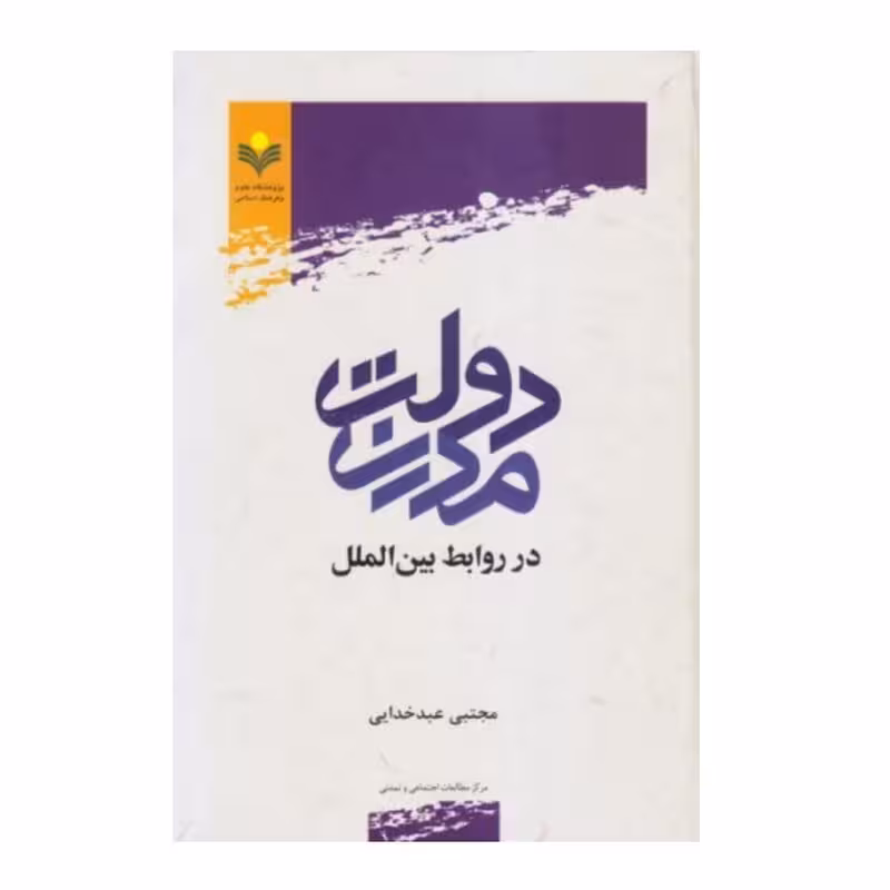 دولت مدرن در روابط بین الملل