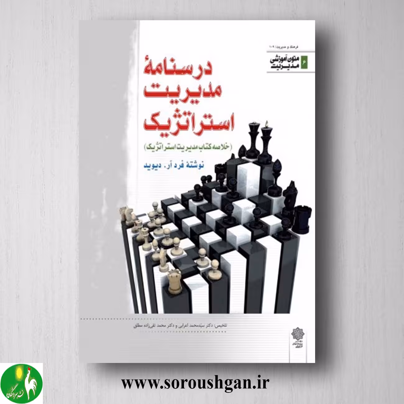 کتاب درسنامه مدیریت استراتژیک؛ سیدمحمد اعرابی، محمد تقی زاده مطلق