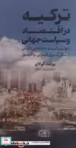 کتاب ترکیه در اقتصاد و سیاست جهانی