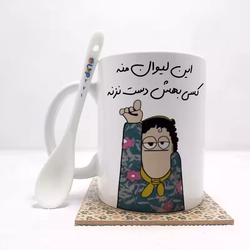 خرید ماگ-لیوان  این لیوان منه کسی بهش دست نزنه بدون .،زیر لیوانی  . کد 371