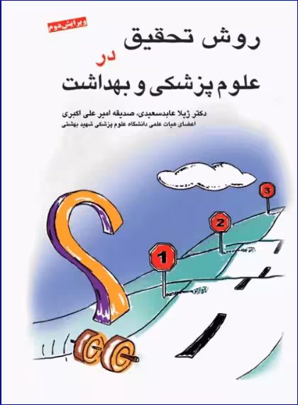کتاب روش تحقیق در علوم پزشکی و بهداشت