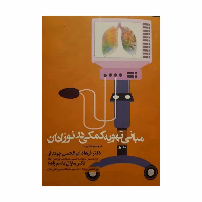 کتاب مبانی تهویه کمکی در نوزادان
