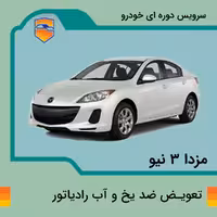 تعویض ضد یخ و آب رادیاتور مزدا 3 نیو