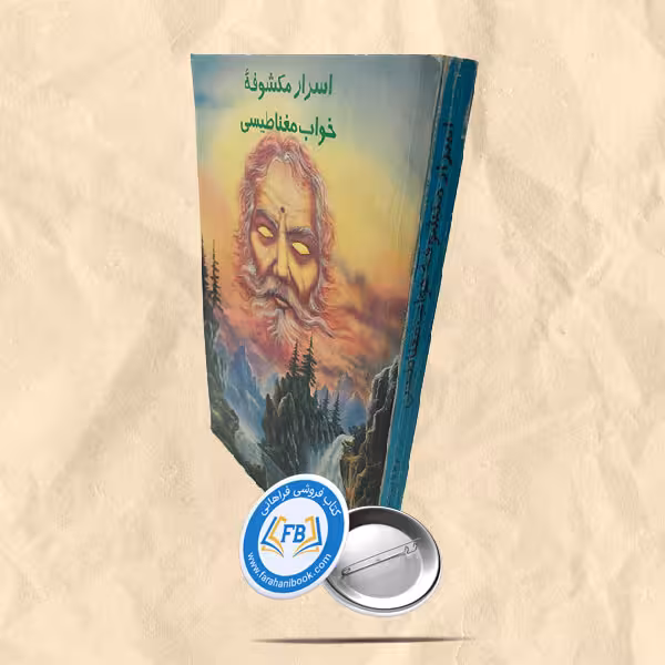 اسرار مکشوفه خواب مغناطیسی