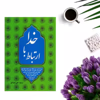 کتاب ارتباط با خدا ترجمه الهی قمشه ای انتشارات خلاق
