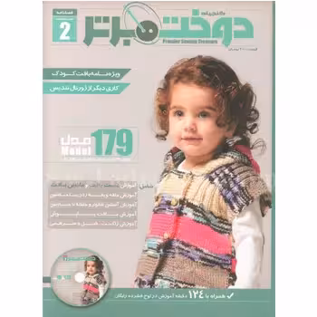 کتاب دوخت برتر 2 بچه گانه