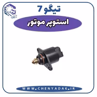 استوپر موتور چری تیگو 7