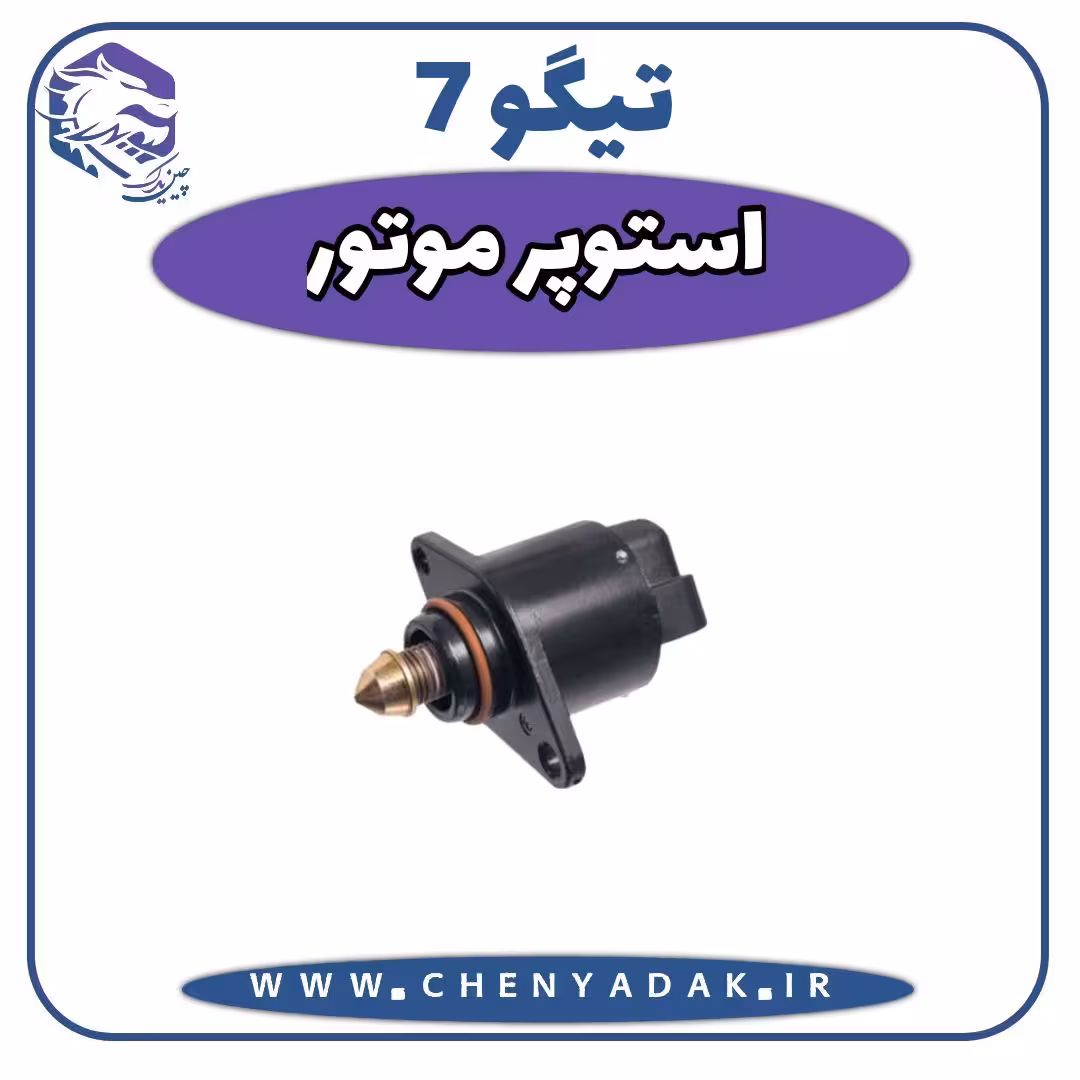 استوپر موتور چری تیگو 7