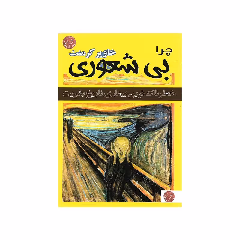 چرا بی شعوری
