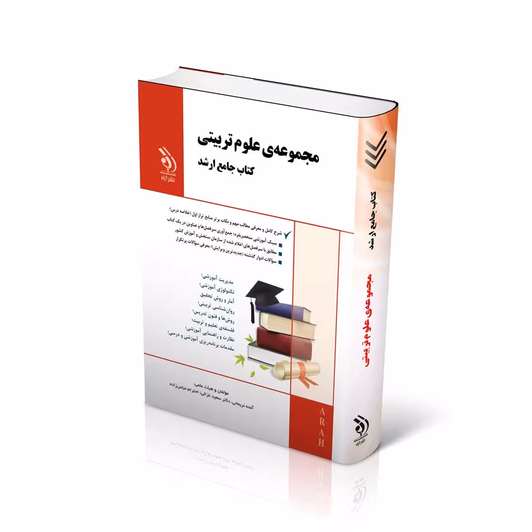 مجموعه علوم تربیتی؛ (کتاب جامع ارشد)