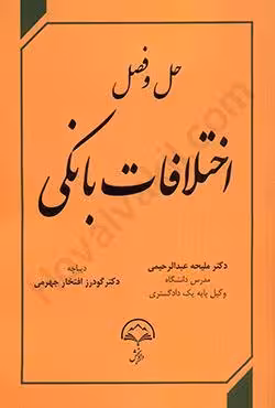 حل و فصل اختلافات بانکی