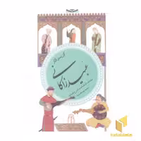کتاب گزینه ادب پارسی(40)گزیده آثار عبید زاکانی اثر عبید زاکانی نشر قدیانی