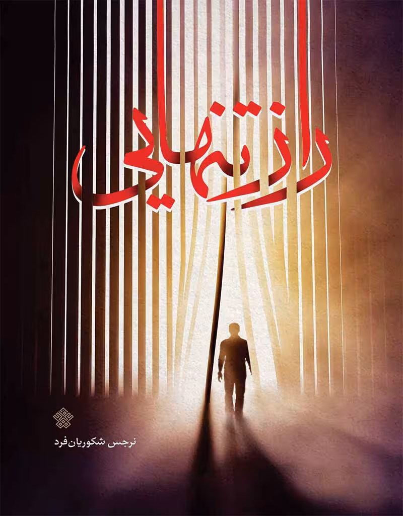 راز تنهایی