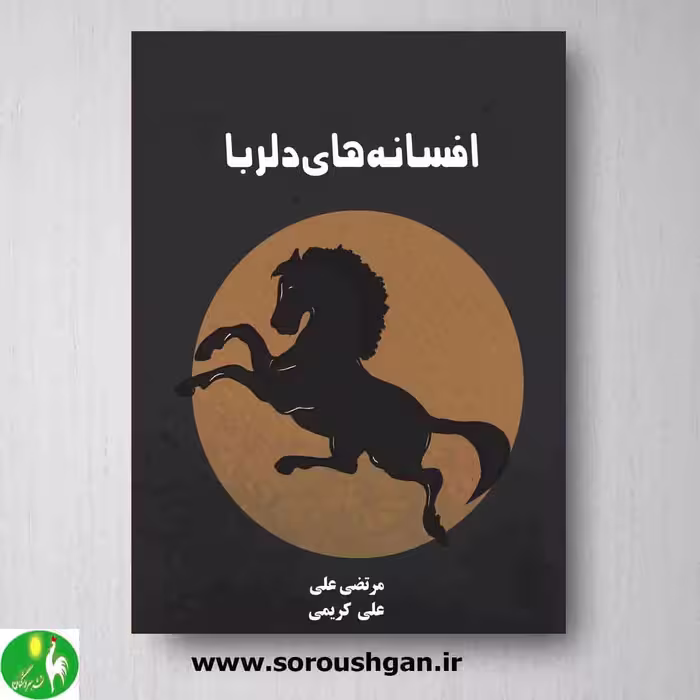کتاب افسانه های دلربا