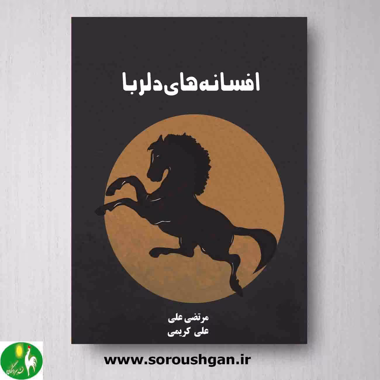 کتاب افسانه های دلربا