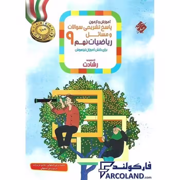 کتاب پاسخنامه ریاضیات نهم رشادت مبتکران (جلد دوم)