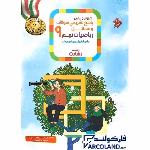 کتاب پاسخنامه ریاضیات نهم رشادت مبتکران (جلد دوم)