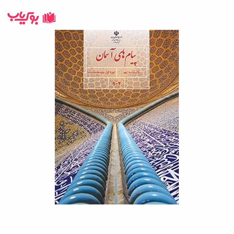 پیام های آسمان(پایه نهم)دوره اول متوسطه