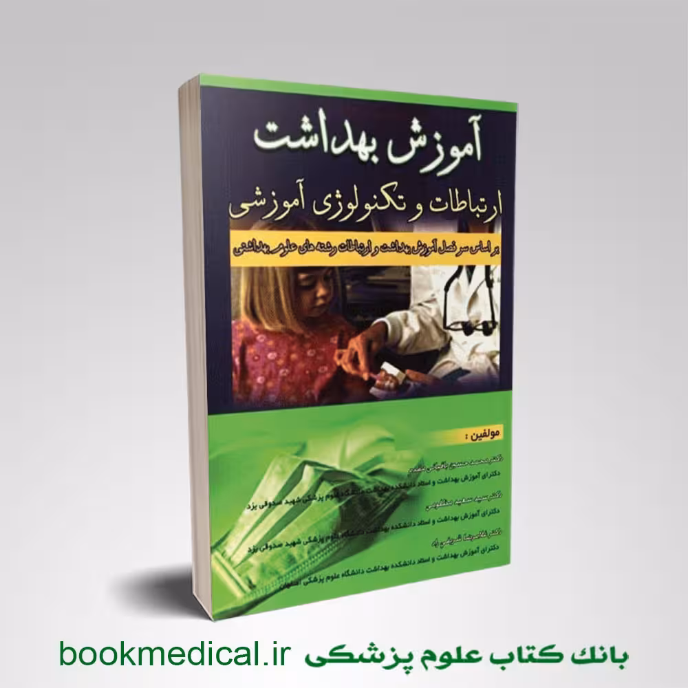 آموزش بهداشت ارتباطات و تکنولوژی آموزشی دکتر باقیانی مقدم