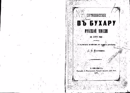 خرید و دانلود نسخه کامل کتاب Путешествiе въ Бухару русской миссiи въ 1870 году