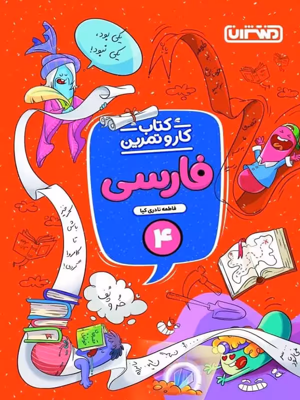 کار و تمرین فارسی چهارم دبستان منتشران