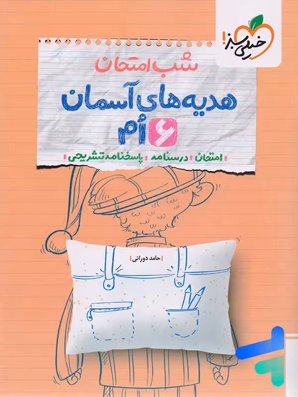 شب امتحان هدیه های آسمان ششم خیلی سبز