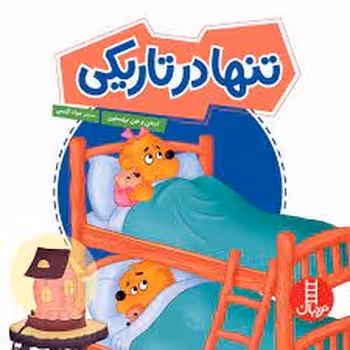 تنها در تاریکی | مرکز فرهنگی آبی