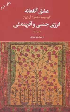 عشق آگاهانه (انرژی جنسی و آفرینندگی)
