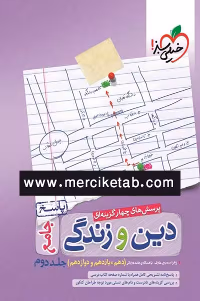 دین و زندگی جامع کنکور جلد دوم پاسخ خیلی سبز
