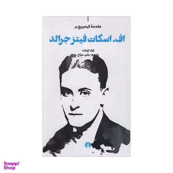 کتاب اف اسکات فیتز جرالد اثر کرک کرنات نشر علمی و فرهنگی