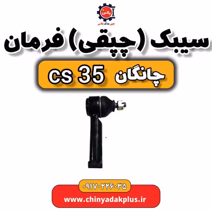سیبک یا چپقی فرمان چانگان Cs35