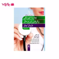 معاینه فیزیکی و گرفتن شرح حال (باربارا بیتز 2021)