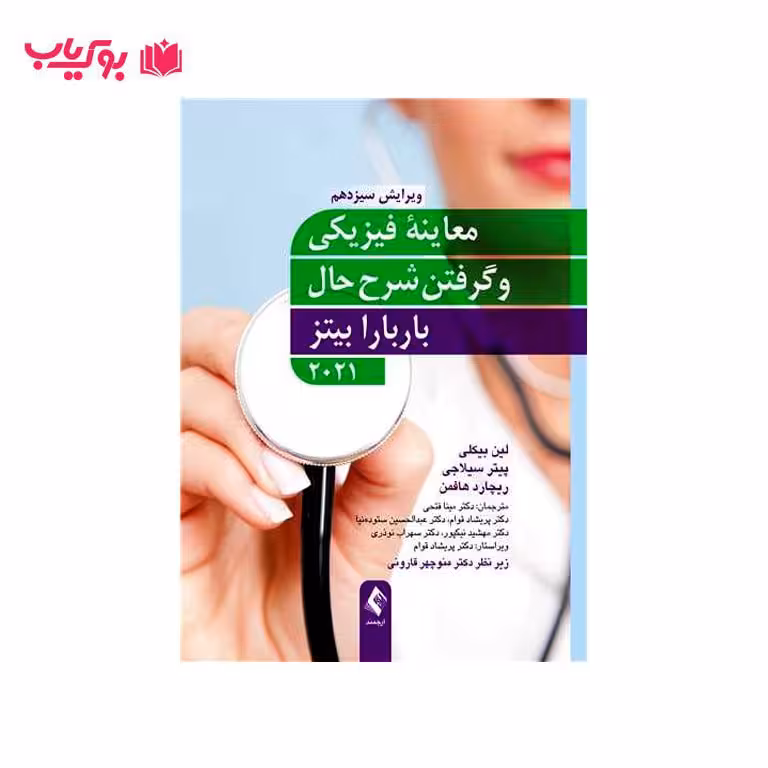 معاینه فیزیکی و گرفتن شرح حال (باربارا بیتز 2021)