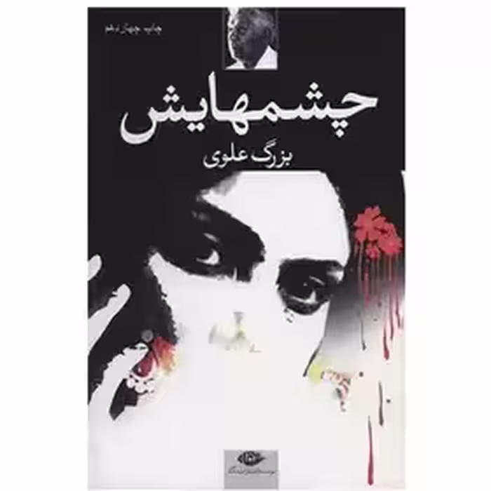 کتاب چشمهایش اثر بزرگ علوی نشر نگاه