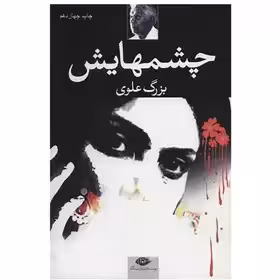کتاب چشمهایش اثر بزرگ علوی نشر نگاه