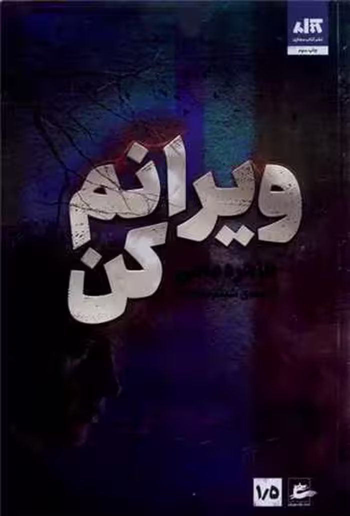 کتاب ویرانم کن (جلد 1.5)