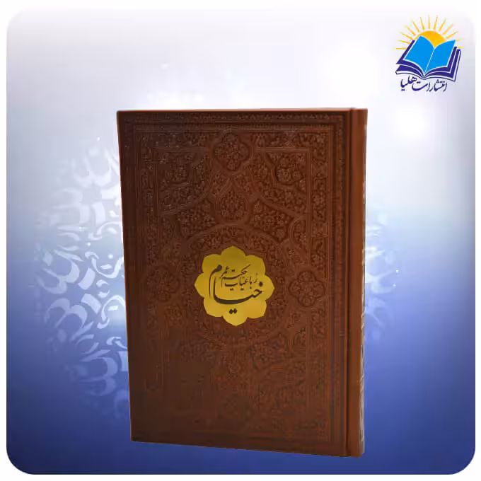 رباعيات خيام جيبی چرم کاغذ گلاسه (كد 2620)