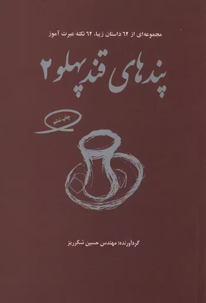 پندهای قندپهلو 2 (مجموعه ای از 62 داستان زیبا،62 نکته عبرت آموز) - ناشربوک | خرید آنلاین کتاب