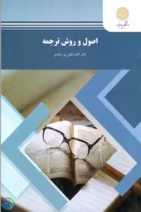 کتاب اصول و روش ترجمه اثر کاظم لطفی پور ساعدی، نشر پیام نور
