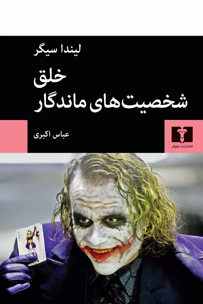 کتاب خلق شخصیت های ماندگار