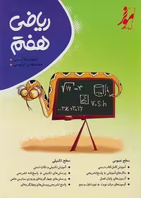 ریاضی هفتم نشر موثر