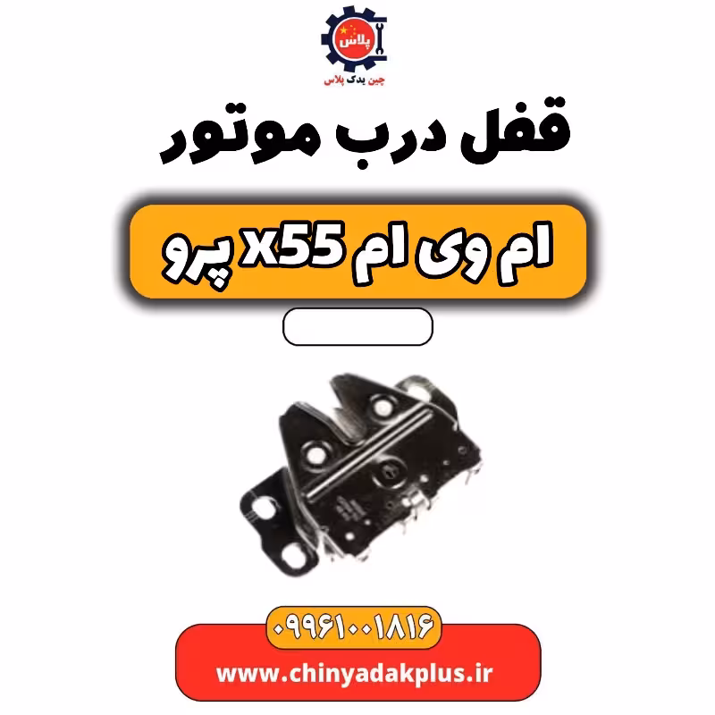 قفل درب موتور ام وی ام x55 پرو