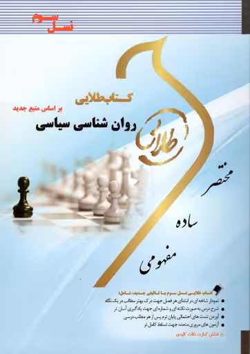 کتاب طلایی روان شناسی سیاسی