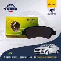 لنت ترمز جلو تارا برند تامی (Tomy)