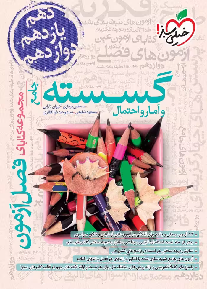 فصل آزمون ریاضی گسسته و آمار و احتمال کنکور خیلی سبز