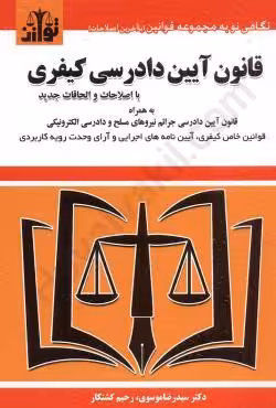 قانون آیین دادرسی کیفری به همراه قانون آیین دادرسی جرایم نیروهای مسلح و دادرسی الکترونیکی1394