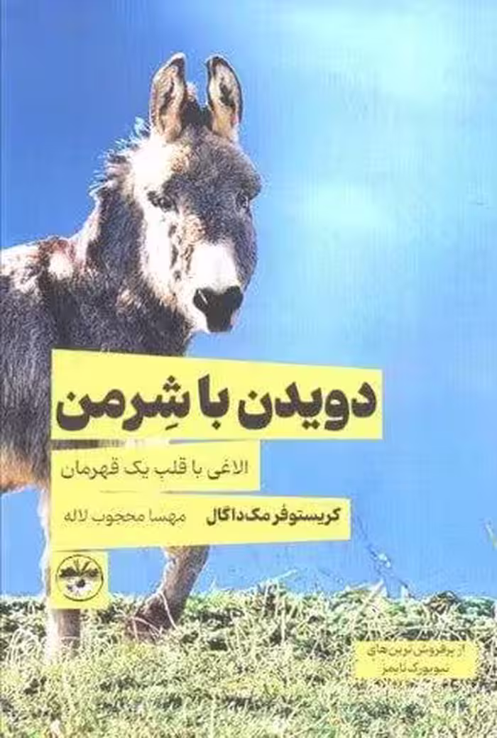دویدن با شرمن (الاغی با قلب یک قهرمان)